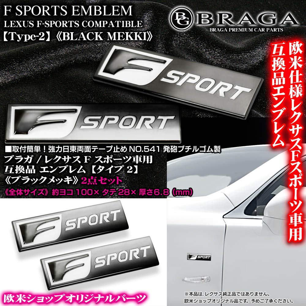 Amazon | ブラガ製 レクサス Fスポーツ 車用 互換品 エンブレム タイプ